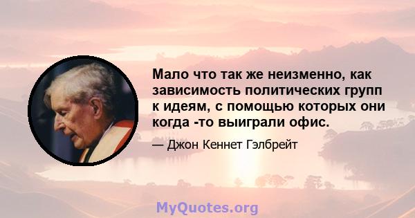 Мало что так же неизменно, как зависимость политических групп к идеям, с помощью которых они когда -то выиграли офис.