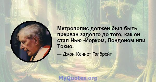 Метрополис должен был быть прерван задолго до того, как он стал Нью -Йорком, Лондоном или Токио.