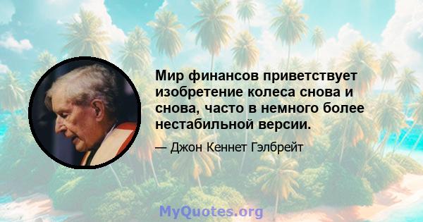 Мир финансов приветствует изобретение колеса снова и снова, часто в немного более нестабильной версии.