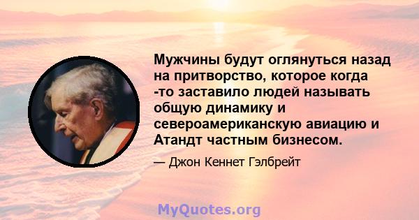 Мужчины будут оглянуться назад на притворство, которое когда -то заставило людей называть общую динамику и североамериканскую авиацию и Атандт частным бизнесом.