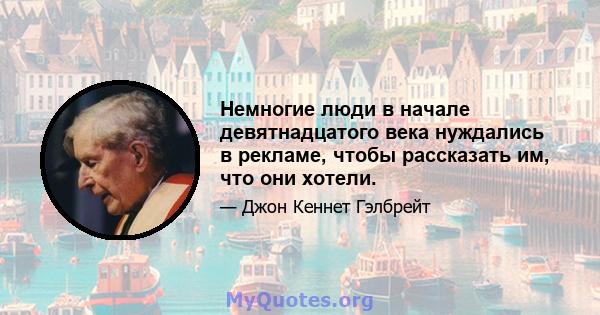 Немногие люди в начале девятнадцатого века нуждались в рекламе, чтобы рассказать им, что они хотели.