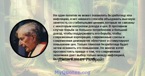 Ни один политик не может похвалить безработицу или инфляцию, и нет никакого способа объединить высокую занятость со стабильными ценами, которые не связаны с некоторым контролем дохода и цен. В противном случае борьба за 