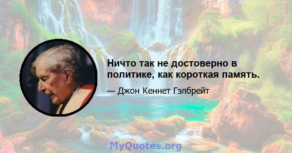 Ничто так не достоверно в политике, как короткая память.