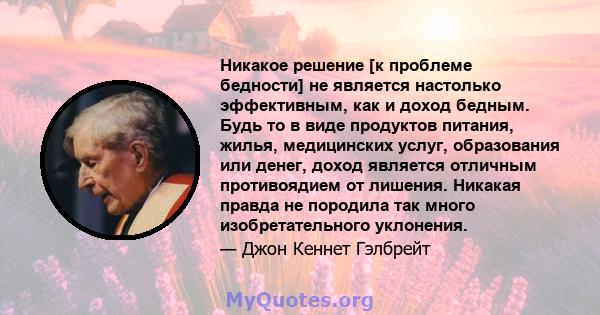 Никакое решение [к проблеме бедности] не является настолько эффективным, как и доход бедным. Будь то в виде продуктов питания, жилья, медицинских услуг, образования или денег, доход является отличным противоядием от