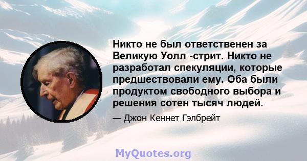 Никто не был ответственен за Великую Уолл -стрит. Никто не разработал спекуляции, которые предшествовали ему. Оба были продуктом свободного выбора и решения сотен тысяч людей.