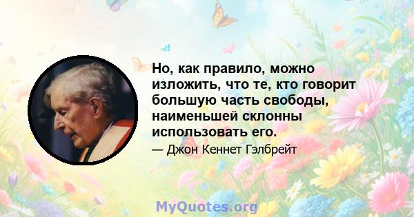 Но, как правило, можно изложить, что те, кто говорит большую часть свободы, наименьшей склонны использовать его.