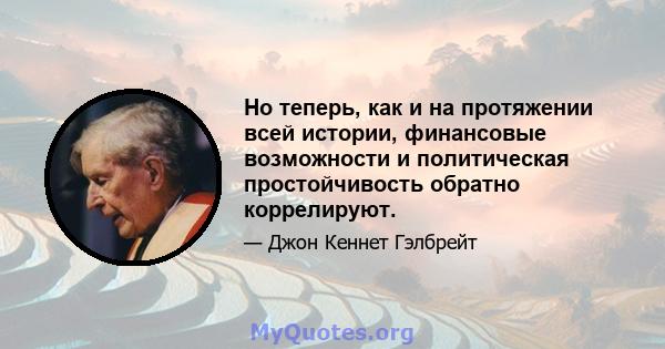 Но теперь, как и на протяжении всей истории, финансовые возможности и политическая простойчивость обратно коррелируют.