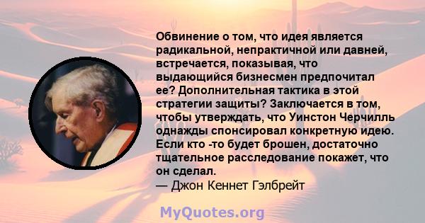 Обвинение о том, что идея является радикальной, непрактичной или давней, встречается, показывая, что выдающийся бизнесмен предпочитал ее? Дополнительная тактика в этой стратегии защиты? Заключается в том, чтобы