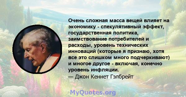 Очень сложная масса вещей влияет на экономику - спекулятивный эффект, государственная политика, заимствование потребителей и расходы, уровень технических инноваций (которые я признаю, хотя все это слишком много