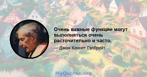 Очень важные функции могут выполняться очень расточительно и часто.