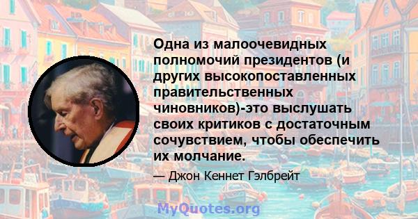 Одна из малоочевидных полномочий президентов (и других высокопоставленных правительственных чиновников)-это выслушать своих критиков с достаточным сочувствием, чтобы обеспечить их молчание.