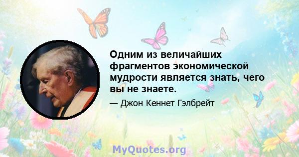 Одним из величайших фрагментов экономической мудрости является знать, чего вы не знаете.