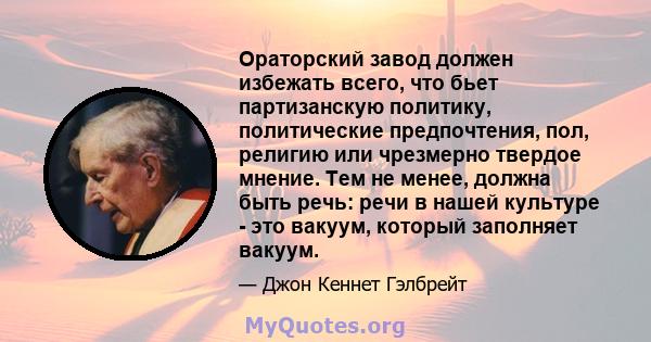 Ораторский завод должен избежать всего, что бьет партизанскую политику, политические предпочтения, пол, религию или чрезмерно твердое мнение. Тем не менее, должна быть речь: речи в нашей культуре - это вакуум, который