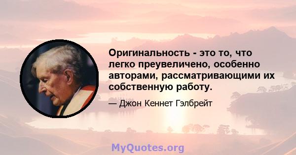 Оригинальность - это то, что легко преувеличено, особенно авторами, рассматривающими их собственную работу.