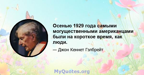 Осенью 1929 года самыми могущественными американцами были на короткое время, как люди.