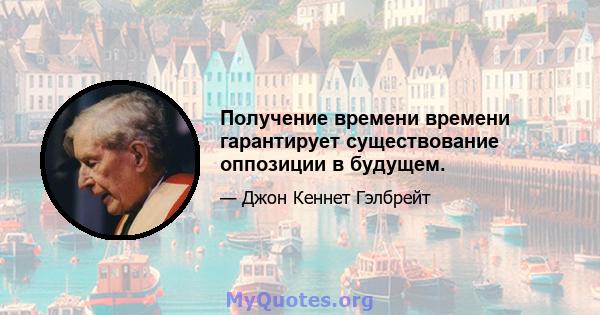 Получение времени времени гарантирует существование оппозиции в будущем.