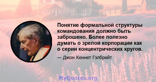 Понятие формальной структуры командования должно быть заброшено. Более полезно думать о зрелой корпорации как о серии концентрических кругов.