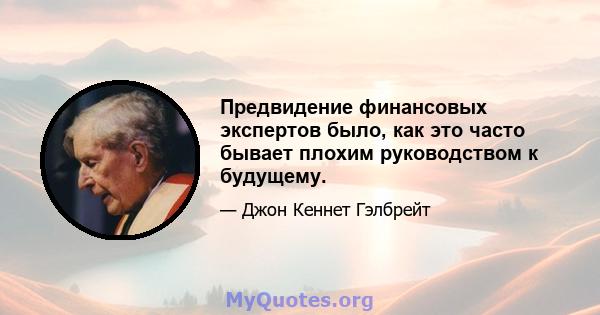 Предвидение финансовых экспертов было, как это часто бывает плохим руководством к будущему.