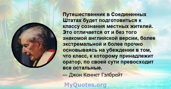 Путешественник в Соединенных Штатах будет подготовиться к классу сознания местных жителей. Это отличается от и без того знакомой английской версии, более экстремальной и более прочно основываясь на убеждении в том, что