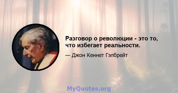 Разговор о революции - это то, что избегает реальности.