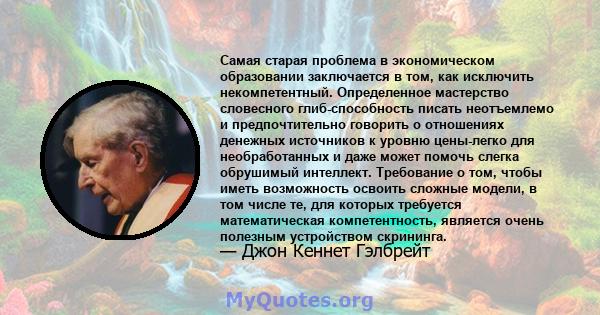 Самая старая проблема в экономическом образовании заключается в том, как исключить некомпетентный. Определенное мастерство словесного глиб-способность писать неотъемлемо и предпочтительно говорить о отношениях денежных