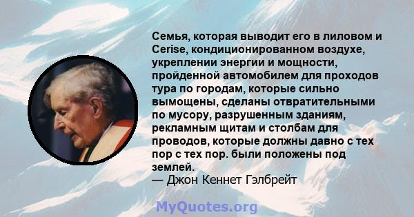 Семья, которая выводит его в лиловом и Cerise, кондиционированном воздухе, укреплении энергии и мощности, пройденной автомобилем для проходов тура по городам, которые сильно вымощены, сделаны отвратительными по мусору,