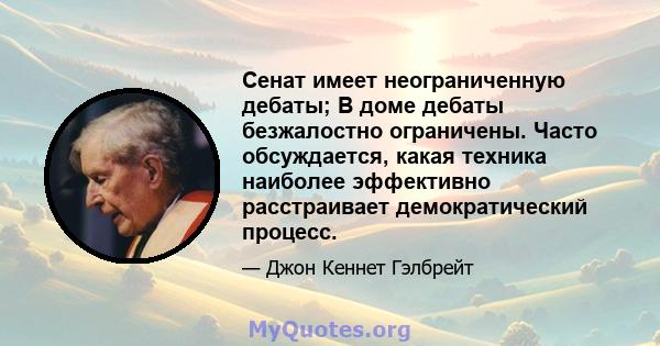 Сенат имеет неограниченную дебаты; В доме дебаты безжалостно ограничены. Часто обсуждается, какая техника наиболее эффективно расстраивает демократический процесс.