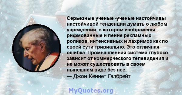 Серьезные ученые -ученые настойчивы настойчивой тенденции думать о любом учреждении, в котором изображены рифмованные и пение рекламных роликов, интенсивных и лахримоз как по своей сути тривиально. Это отличная ошибка.