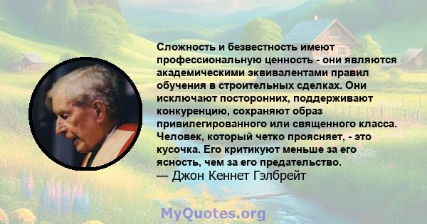 Сложность и безвестность имеют профессиональную ценность - они являются академическими эквивалентами правил обучения в строительных сделках. Они исключают посторонних, поддерживают конкуренцию, сохраняют образ