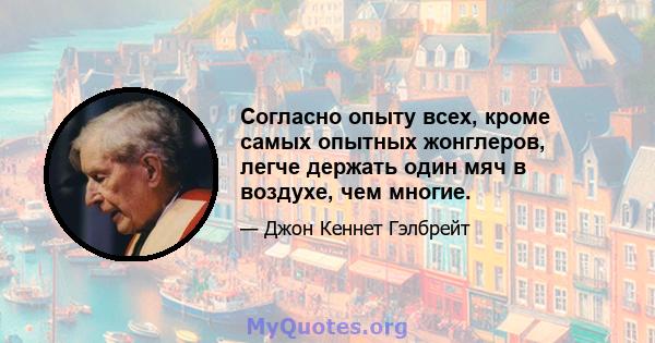 Согласно опыту всех, кроме самых опытных жонглеров, легче держать один мяч в воздухе, чем многие.