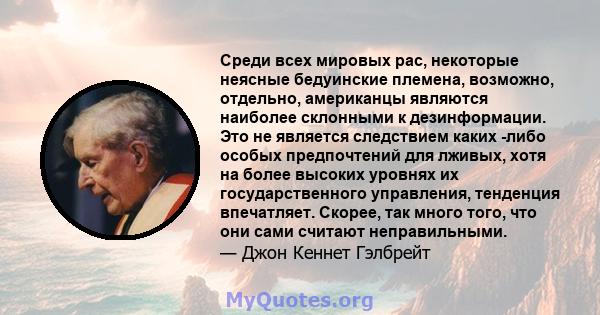 Среди всех мировых рас, некоторые неясные бедуинские племена, возможно, отдельно, американцы являются наиболее склонными к дезинформации. Это не является следствием каких -либо особых предпочтений для лживых, хотя на