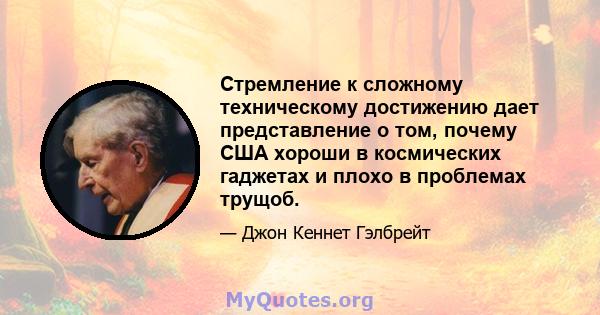 Стремление к сложному техническому достижению дает представление о том, почему США хороши в космических гаджетах и ​​плохо в проблемах трущоб.