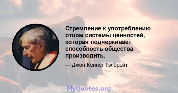 Стремление к употреблению отцом системы ценностей, которая подчеркивает способность общества производить.