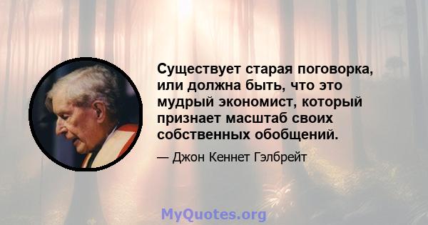 Существует старая поговорка, или должна быть, что это мудрый экономист, который признает масштаб своих собственных обобщений.