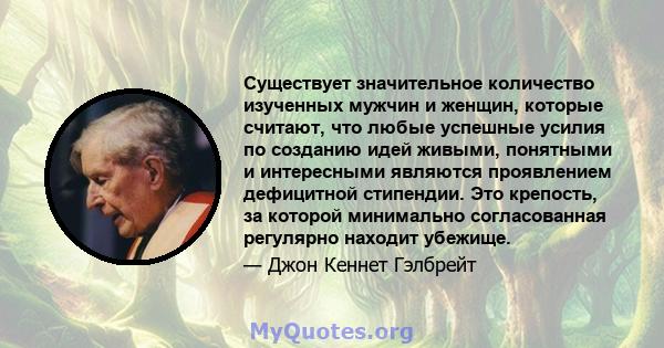 Существует значительное количество изученных мужчин и женщин, которые считают, что любые успешные усилия по созданию идей живыми, понятными и интересными являются проявлением дефицитной стипендии. Это крепость, за