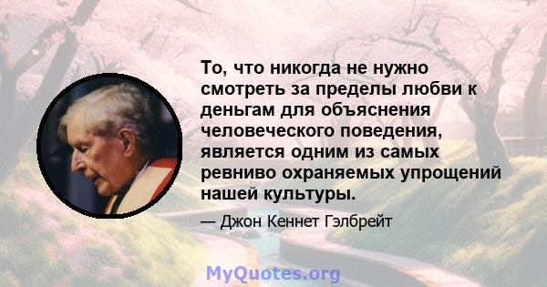 То, что никогда не нужно смотреть за пределы любви к деньгам для объяснения человеческого поведения, является одним из самых ревниво охраняемых упрощений нашей культуры.