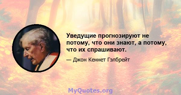 Уведущие прогнозируют не потому, что они знают, а потому, что их спрашивают.