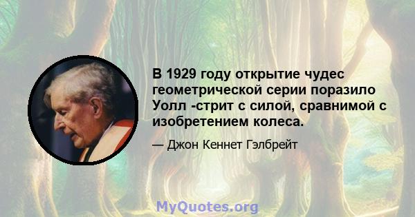 В 1929 году открытие чудес геометрической серии поразило Уолл -стрит с силой, сравнимой с изобретением колеса.