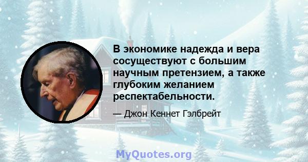 В экономике надежда и вера сосуществуют с большим научным претензием, а также глубоким желанием респектабельности.