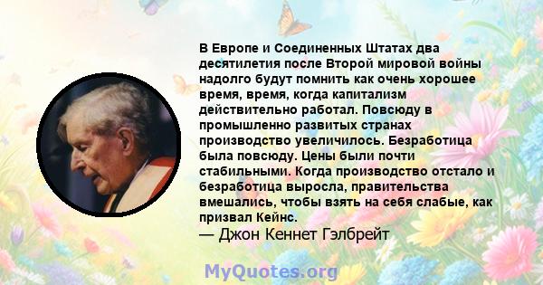 В Европе и Соединенных Штатах два десятилетия после Второй мировой войны надолго будут помнить как очень хорошее время, время, когда капитализм действительно работал. Повсюду в промышленно развитых странах производство