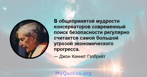 В общепринятой мудрости консерваторов современный поиск безопасности регулярно считается самой большой угрозой экономического прогресса.