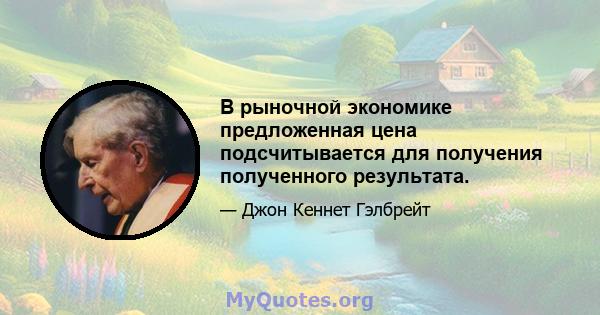 В рыночной экономике предложенная цена подсчитывается для получения полученного результата.