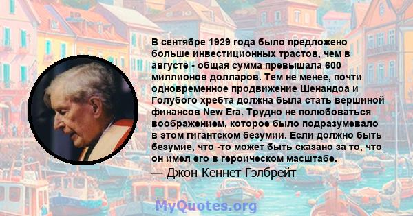 В сентябре 1929 года было предложено больше инвестиционных трастов, чем в августе - общая сумма превышала 600 миллионов долларов. Тем не менее, почти одновременное продвижение Шенандоа и Голубого хребта должна была