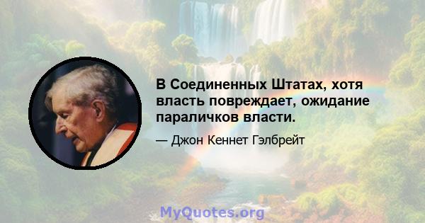 В Соединенных Штатах, хотя власть повреждает, ожидание параличков власти.