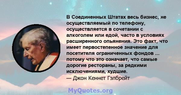 В Соединенных Штатах весь бизнес, не осуществляемый по телефону, осуществляется в сочетании с алкоголем или едой, часто в условиях расширенного опьянения. Это факт, что имеет первостепенное значение для посетителя