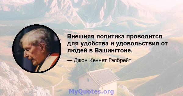 Внешняя политика проводится для удобства и удовольствия от людей в Вашингтоне.