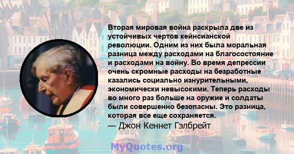 Вторая мировая война раскрыла две из устойчивых чертов кейнсианской революции. Одним из них была моральная разница между расходами на благосостояние и расходами на войну. Во время депрессии очень скромные расходы на