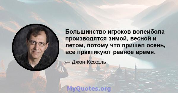 Большинство игроков волейбола производятся зимой, весной и летом, потому что пришел осень, все практикуют равное время.