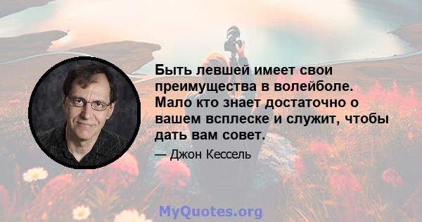 Быть левшей имеет свои преимущества в волейболе. Мало кто знает достаточно о вашем всплеске и служит, чтобы дать вам совет.