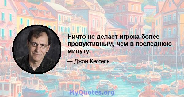 Ничто не делает игрока более продуктивным, чем в последнюю минуту.